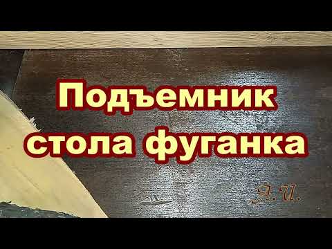 Видео: Самодельный подъемник переднего стола фуганка.