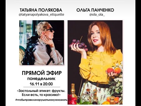 Видео: 2020 11 16 Татьяна Полякова и Ольга Панченко - фрукты как светское испытание