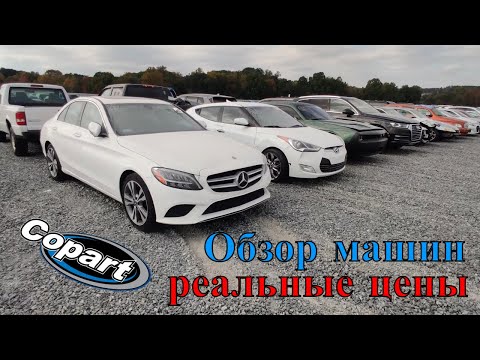 Видео: Аукцион Копарт США. Обзор битых машин Copart Америка. 10.12.2022 + Цены