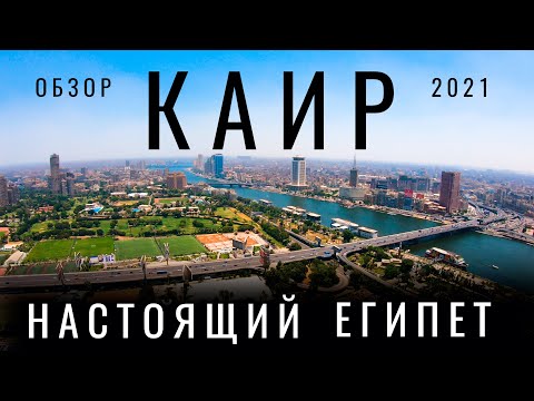 Видео: Каир. Настоящий Египет. Обзор города: история, уличная еда цены отель. Древний Египет