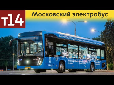 Видео: Информатор московского Электробуса: маршрут Т14