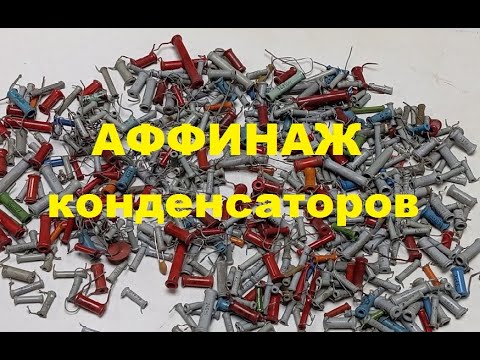 Видео: Аффинаж трубчатых конденсаторов с хорошим выходом серебра.