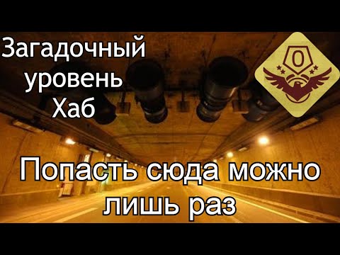 Видео: The Backrooms | Уровень Хаб | База данных