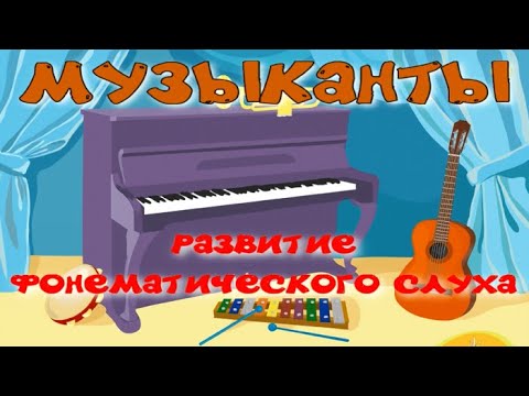 Видео: "МУЗЫКАНТЫ" Развитие фонематического слуха