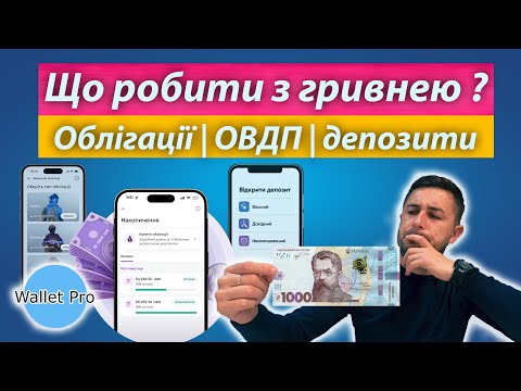 Видео: Чи потрібна тобі гривня, і куди її інвестувати? Корпоративні облігації, ОВДП чи депозити? ?