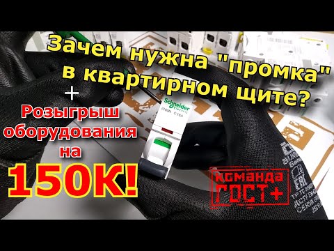 Видео: Зачем ставить промышленное оборудование в квартире? Ошибки в щитах. Конкурс на 150000 от ГОСТплюс!