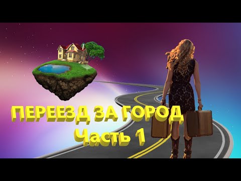 Видео: Переехать жить в Пушкин. Золотая осень. Пробки ЖЕСТЬ!!! Часть 1.