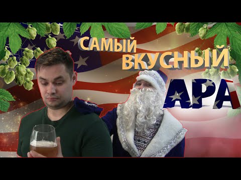 Видео: Как сварить домашнее пиво ?! APA (Американский Пэйл Эль)