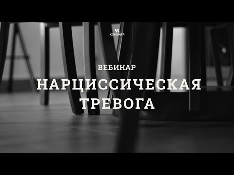 Видео: Нарциссическая тревога: что происходит с нами и нашими клиентами