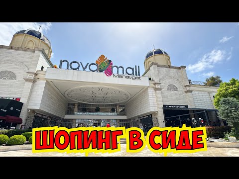 Видео: 🔥ШОПИНГ В СИДЕ! ГДЕ КУПИТЬ ОДЕЖДУ/ОБУВЬ В СИДЕ/МАНАВГАТ