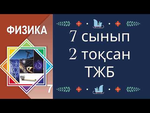 Видео: 7 сынып 2 тоқсан  ТЖБ Физика Жауаптары