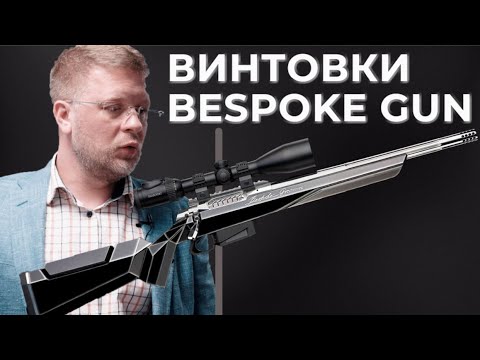 Видео: Снайперские ВИНТОВКИ BESPOKE GUN. Московская Оружейная Компания – о технологии ВЫСОКОТОЧНОГО ОРУЖИЯ