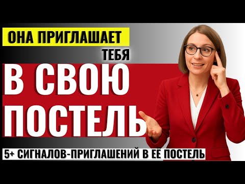 Видео: ЭТО СКРЫВАЮТ ОТ МУЖЧИН! 5 Невербальных Сигналов, когда женщина говорит “ДА” без слов