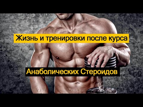 Видео: Жизнь и тренировки после курса Анаболических Стероидов