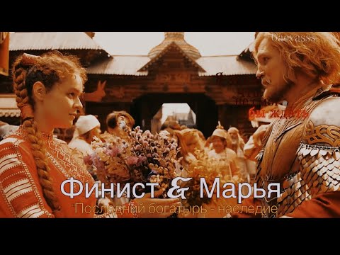 Видео: ФИНИСТ & МАРЬЯ| ЕСЛИ Б НЕ БЫЛО ТЕБЯ•ПОСЛЕДНИЙ БОГАТЫРЬ НАСЛЕДИЕ