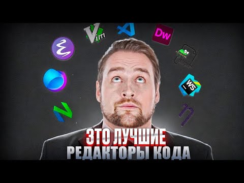 Видео: Лучшие Редакторы Кода и IDE: Какой выбрать?