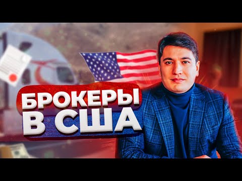 Видео: Брокеры в траковом бизнесе в США | Топ брокеров | Тимур Мирзаев