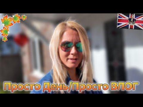 Видео: ЖИЗНЬ В АНГЛИИ ВЛОГ#familyvlog 