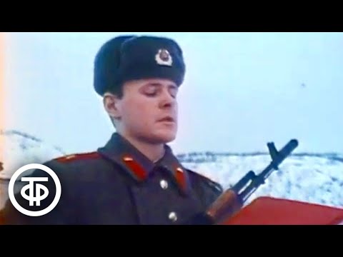 Видео: Служу Советскому Союзу. Воинский долг (1988)