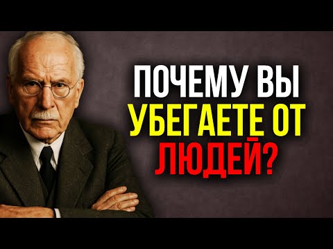 Видео: Почему вы убегаете от социальных событий - Юнг объясняет вашу душу