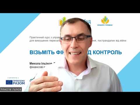 Видео: Візьміть фінанси під контроль: Порада 19