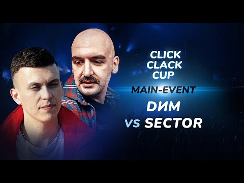 Видео: CLICK CLACK CUP: DИМ vs SECTOR | MAIN-EVENT