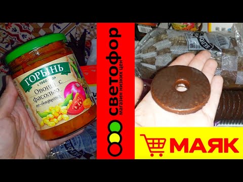 Видео: Что сегодня купила в Светофоре, Маяке🛍,