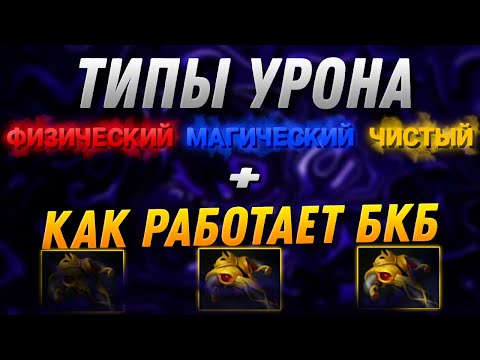 Видео: ТИПЫ УРОНА и КАК РАБОТАЕТ БКБ?