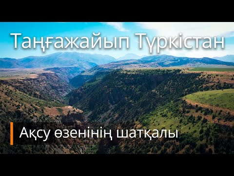 Видео: Таңғажайып Түркістан. Ақсу өзенінің шатқалы