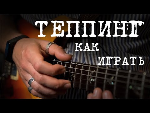 Видео: Как играть теппингом.