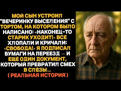 Видео: «Мой сын устроил “вечеринку в честь моего выселения”... но я подписал совсем другое... Смех быстро