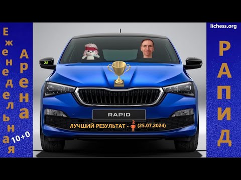 Видео: Шахматы {} lichess.org {} Еж🦔недельный рапидунчик (13.11.2025), он же самый берсечный контроль