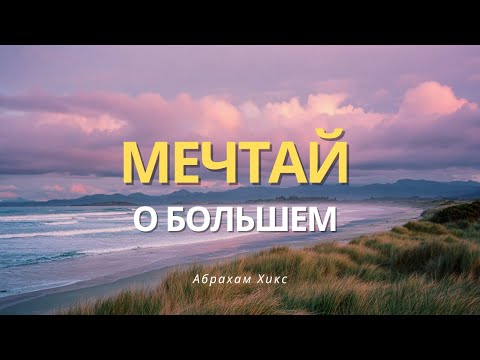 Видео: Позволь себе мечтать о большем | Перевод Абрахам Хикс