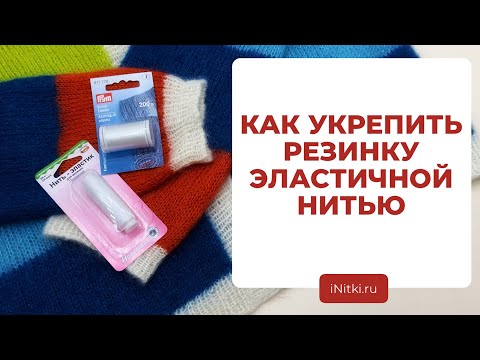 Видео: КАК УКРЕПИТЬ МАНЖЕТЫ - укрепление резинки эластичной ниткой