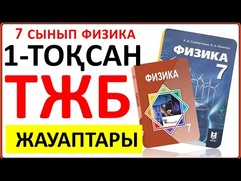 Видео: 7 сынып физика 1-тоқсан ТЖБ  | 1 тоқсан ТЖБ ЖАУАПТАРЫ 7 сынып физика. 7 класс СОЧ 1 тоқсан