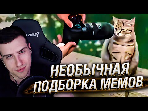 Видео: НЕОБЫЧНАЯ ПОДБОРКА МЕМОВ V265 | Реакция HellYeahPlay