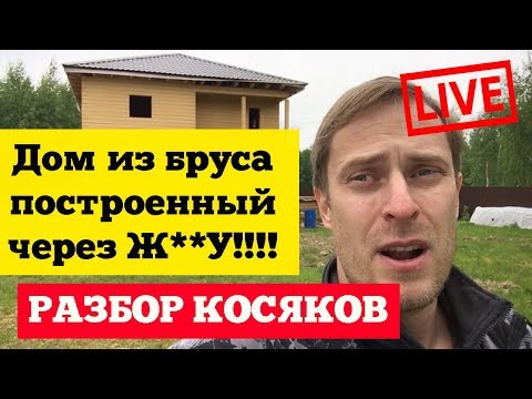 Видео: Дом из бруса построенный через Ж**У!!!! Разбор косяков. LIVE Построй Себе Дом