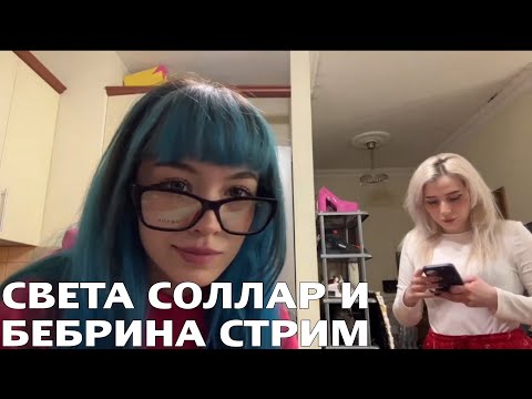 Видео: БЕБРИНА И СВЕТА СОЛЛАР СТРИМ