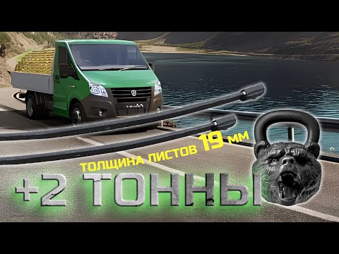 Видео: Арт 1365 Усиление Рессор Газель Некст Нового Образца