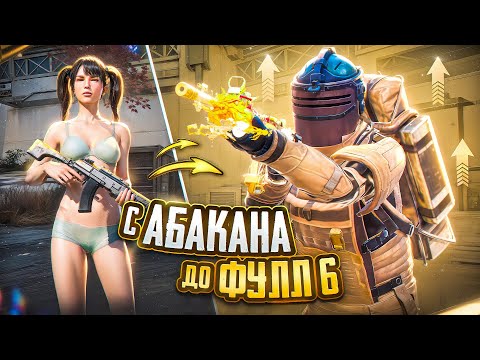 Видео: С АБАКАНА ДО ФУЛЛ 6 🔥 | METRO ROYALE | PUBG MOBILE