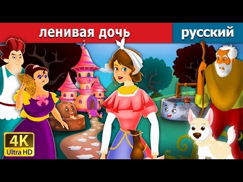 Видео: ленивая дочь | Lazy Girl in Russian | русский сказки