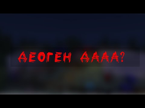 Видео: Minecraft Phasmophobia #22 | ДЕОГЕН ДА??? |