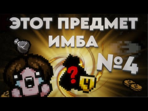 Видео: Этот предмет имба! №4 - Мошна Хранителя
