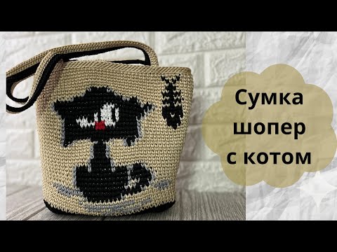 Видео: Жаккардовая сумка-шопер крючком с котиком