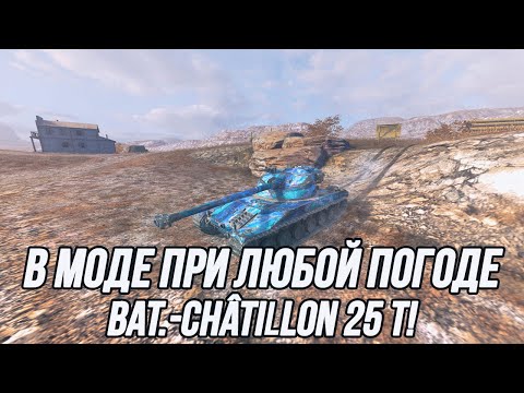 Видео: Вечерний Bat.-Châtillon 25 t | Tanks Blitz