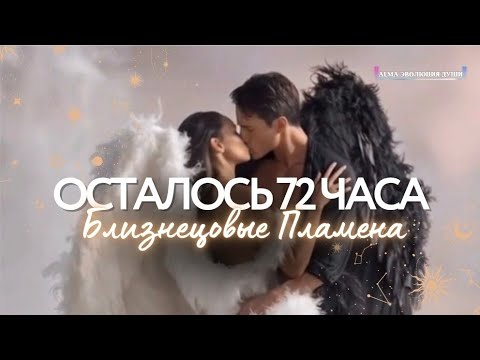 Видео: 🛸 ЭТО ПРОИЗОЙДЕТ МЕЖДУ ВАМИ В ТЕЧЕНИИ СЛЕДУЮЩИХ 72 ЧАСОВ ⏰️ БЛИЗНЕЦОВЫЕ ПЛАМЕНА 