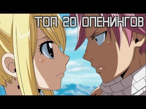 Видео: ТОП 20 ЛУЧШИХ ОПЕНИНГОВ ХВОСТА ФЕИ