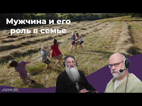 Видео: Мужчина и его роль в семье.