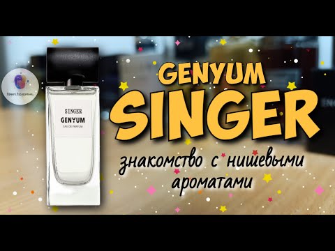 Видео: GENYUM SINGER🎤 - "певец" / знакомство с интересными нишевыми ароматами