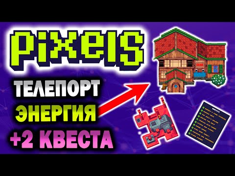 Видео: КАК ПЕРЕХОДИТЬ НА ДРУГИЕ ФЕРМЫ В PIXELS / ЛУЧШИЙ СПОСОБ ПОПОЛНИТЬ ЭНЕРГИЮ / ПРОХОДИМ 2 НОВЫХ КВЕСТА